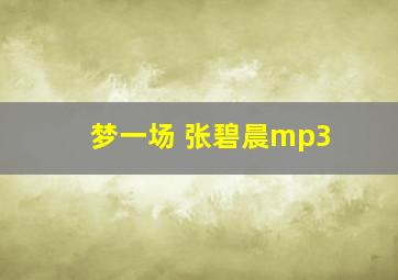 梦一场 张碧晨mp3